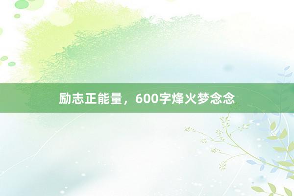 励志正能量,600字烽火梦念念