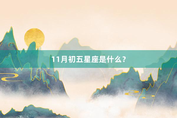 11月初五星座是什么？