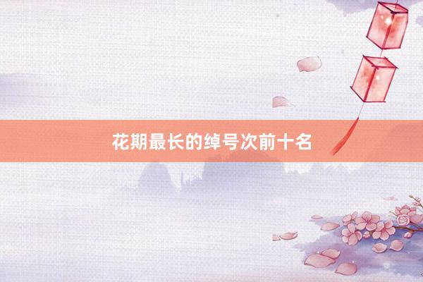 花期最长的绰号次前十名